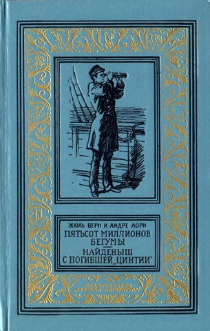 Слушайте бесплатные аудиокниги на русском языке | Audiobukva.ru Верн Жюль - Пятьсот миллионов бегумы