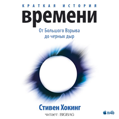 Слушайте бесплатные аудиокниги на русском языке | Audiobukva.ru Хокинг Стивен - Краткая история времени. От большого взрыва до черных дыр