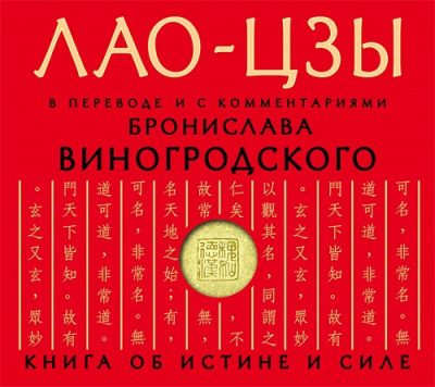 Слушайте бесплатные аудиокниги на русском языке | Audiobukva.ru | Лао-цзы - Дао дэ цзин. Книга об истине и силе