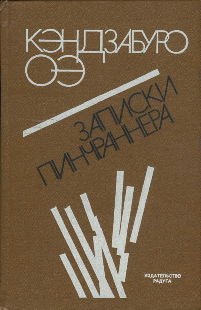 Слушайте бесплатные аудиокниги на русском языке | Audiobukva.ru Оэ Кэндзабуро - Записки Пинчраннера Слушайте бесплатные аудиокниги на русском языке | Audiobukva.ru Оэ Кэндзабуро - Записки Пинчраннера