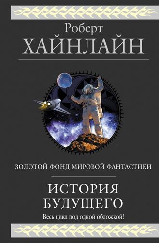 Слушайте бесплатные аудиокниги на русском языке | Audiobukva.ru Хайнлайн Роберт - Линия жизни Слушайте бесплатные аудиокниги на русском языке | Audiobukva.ru Хайнлайн Роберт - Линия жизни