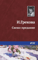 Слушайте бесплатные аудиокниги на русском языке | Audiobukva.ru И. Грекова - Свежо предание