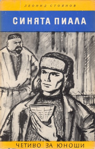 Слушайте бесплатные аудиокниги на русском языке | Audiobukva.ru Стоянов Леонид - Синяя пиала Слушайте бесплатные аудиокниги на русском языке | Audiobukva.ru Стоянов Леонид - Синяя пиала