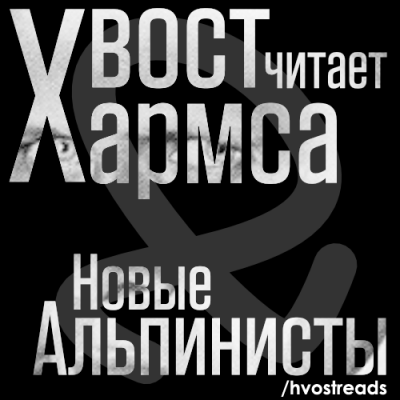 Слушайте бесплатные аудиокниги на русском языке | Audiobukva.ru Хармс Даниил - Новые Альпинисты Слушайте бесплатные аудиокниги на русском языке | Audiobukva.ru Хармс Даниил - Новые Альпинисты