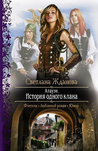 Слушайте бесплатные аудиокниги на русском языке | Audiobukva.ru Жданова Светлана - Алауэн. История одного клана Слушайте бесплатные аудиокниги на русском языке | Audiobukva.ru Жданова Светлана - Алауэн. История одного клана