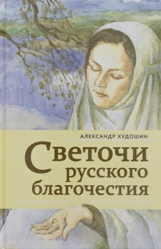 Слушайте бесплатные аудиокниги на русском языке | Audiobukva.ru Худошин Александр - Светочи русского благочестия Слушайте бесплатные аудиокниги на русском языке | Audiobukva.ru Худошин Александр - Светочи русского благочестия