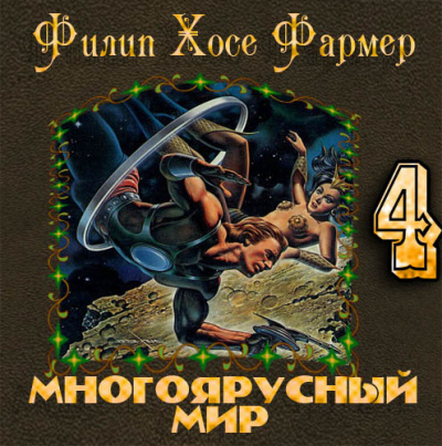 Слушайте бесплатные аудиокниги на русском языке | Audiobukva.ru Фармер Филип - За стенами Терры