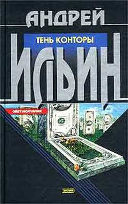 Слушайте бесплатные аудиокниги на русском языке | Audiobukva.ru Ильин Андрей - Тень Конторы