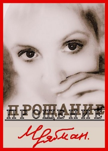 Слушайте бесплатные аудиокниги на русском языке | Audiobukva.ru Рябман Марианна - Прощение Слушайте бесплатные аудиокниги на русском языке | Audiobukva.ru Рябман Марианна - Прощение