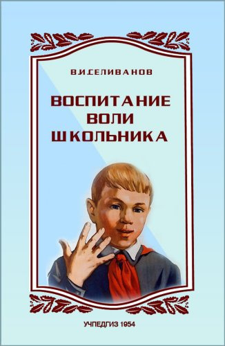 Слушайте бесплатные аудиокниги на русском языке | Audiobukva.ru Воспитание воли школьника