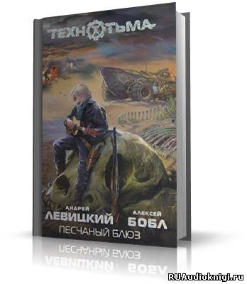 Слушайте бесплатные аудиокниги на русском языке | Audiobukva.ru Левицкий Андрей, Бобл Алексей - Песчаный блюз