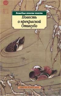 Слушайте бесплатные аудиокниги на русском языке | Audiobukva.ru | Повесть о прекрасной Отикубо