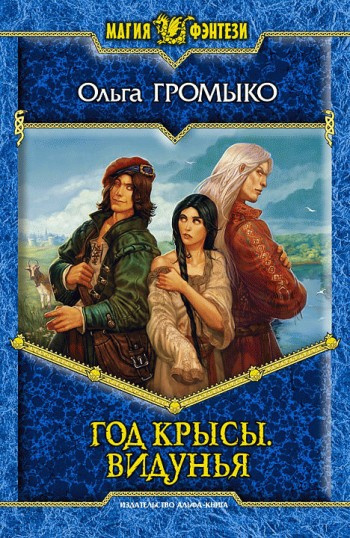 Слушайте бесплатные аудиокниги на русском языке | Audiobukva.ru Громыко Ольга - Год крысы. Видунья Слушайте бесплатные аудиокниги на русском языке | Audiobukva.ru Громыко Ольга - Год крысы. Видунья