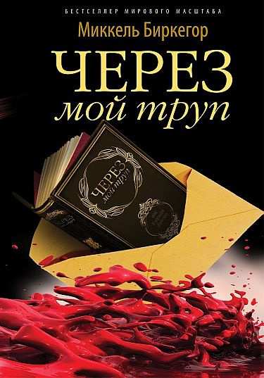 Слушайте бесплатные аудиокниги на русском языке | Audiobukva.ru Биркегор Миккель - Через мой труп Слушайте бесплатные аудиокниги на русском языке | Audiobukva.ru Биркегор Миккель - Через мой труп