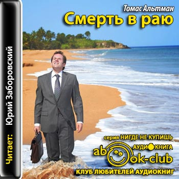 Слушайте бесплатные аудиокниги на русском языке | Audiobukva.ru Альтман Томас - Смерть в раю Слушайте бесплатные аудиокниги на русском языке | Audiobukva.ru Альтман Томас - Смерть в раю