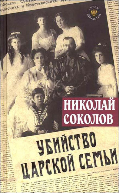 Слушайте бесплатные аудиокниги на русском языке | Audiobukva.ru Соколов Николай - Убийство царской семьи