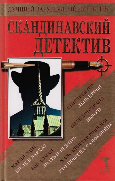 Слушайте бесплатные аудиокниги на русском языке | Audiobukva.ru Ронблом Ханс-Кристер - Кто повесил самоубийцу Слушайте бесплатные аудиокниги на русском языке | Audiobukva.ru Ронблом Ханс-Кристер - Кто повесил самоубийцу