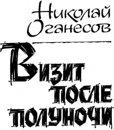 Слушайте бесплатные аудиокниги на русском языке | Audiobukva.ru Оганесов Николай - Визит после полуночи