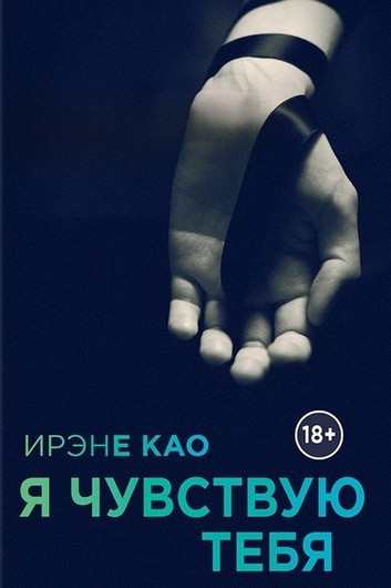 Слушайте бесплатные аудиокниги на русском языке | Audiobukva.ru Као Ирэне - Я чувствую тебя