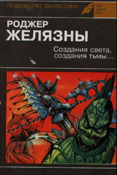 Слушайте бесплатные аудиокниги на русском языке | Audiobukva.ru Желязны Роджер - Создания света, Создания тьмы