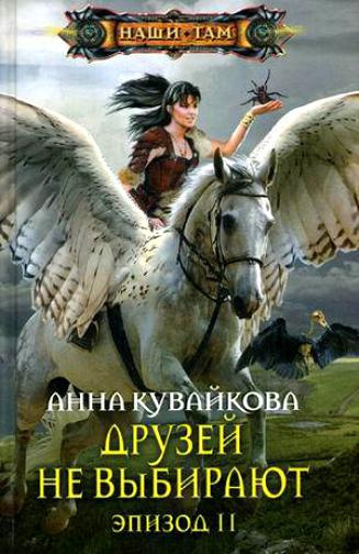 Слушайте бесплатные аудиокниги на русском языке | Audiobukva.ru Кувайкова Анна - Друзей не выбирают