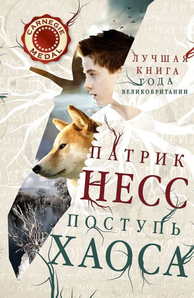 Слушайте бесплатные аудиокниги на русском языке | Audiobukva.ru Несс Патрик - Поступь хаоса Слушайте бесплатные аудиокниги на русском языке | Audiobukva.ru Несс Патрик - Поступь хаоса