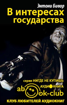 Слушайте бесплатные аудиокниги на русском языке | Audiobukva.ru Бивор Энтони - В интересах государства Слушайте бесплатные аудиокниги на русском языке | Audiobukva.ru Бивор Энтони - В интересах государства