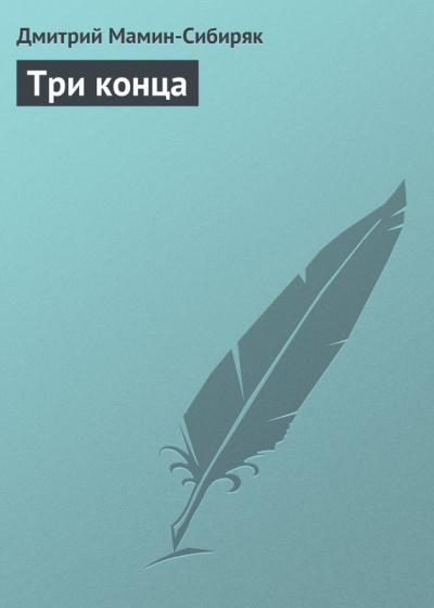 Слушайте бесплатные аудиокниги на русском языке | Audiobukva.ru Мамин-Сибиряк Дмитрий - Три конца