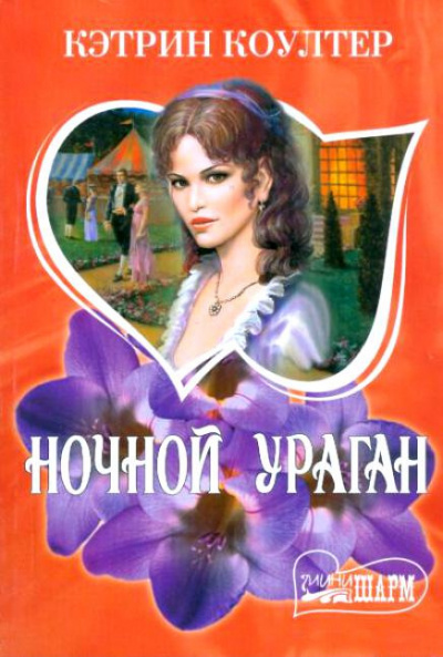 Слушайте бесплатные аудиокниги на русском языке | Audiobukva.ru Коултер Кэтрин - Ночной ураган