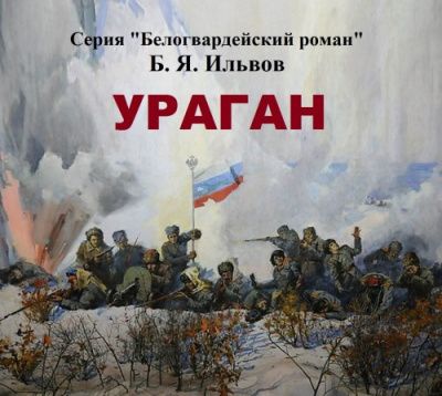Слушайте бесплатные аудиокниги на русском языке | Audiobukva.ru Ильвов Борис - Ураган Слушайте бесплатные аудиокниги на русском языке | Audiobukva.ru Ильвов Борис - Ураган