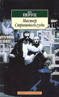 Слушайте бесплатные аудиокниги на русском языке | Audiobukva.ru Перуц Лео - Мастер страшного суда