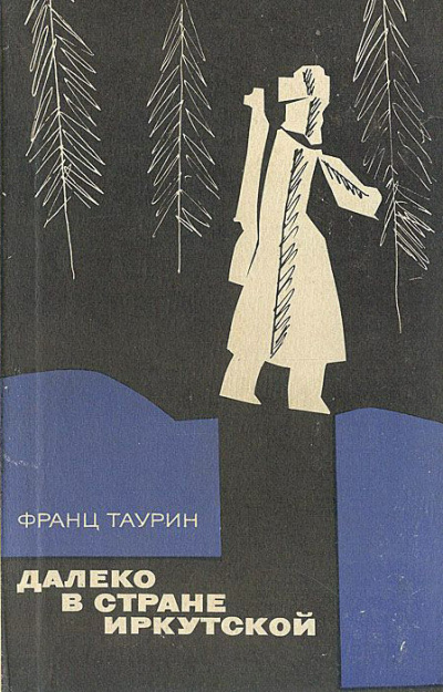 Слушайте бесплатные аудиокниги на русском языке | Audiobukva.ru | Таурин Франц - Далеко в земле Иркутской