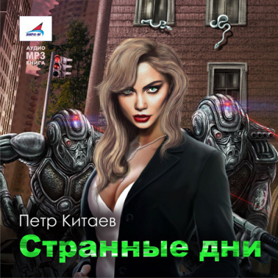 Слушайте бесплатные аудиокниги на русском языке | Audiobukva.ru Китаев Пётр - Странные дни Слушайте бесплатные аудиокниги на русском языке | Audiobukva.ru Китаев Пётр - Странные дни