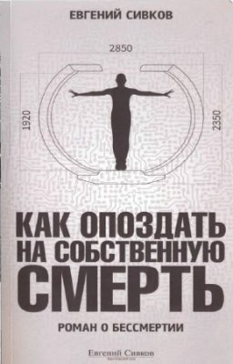 Слушайте бесплатные аудиокниги на русском языке | Audiobukva.ru Сивков Евгений - Как опоздать на собственную смерть Слушайте бесплатные аудиокниги на русском языке | Audiobukva.ru Сивков Евгений - Как опоздать на собственную смерть