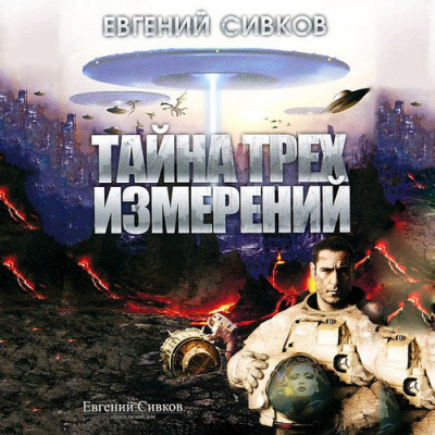 Слушайте бесплатные аудиокниги на русском языке | Audiobukva.ru Сивков Евгений - Тайна трех измерений Слушайте бесплатные аудиокниги на русском языке | Audiobukva.ru Сивков Евгений - Тайна трех измерений
