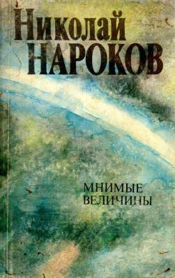 Слушайте бесплатные аудиокниги на русском языке | Audiobukva.ru Нароков Николай - Мнимые величины