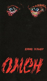 Слушайте бесплатные аудиокниги на русском языке | Audiobukva.ru Зельцер Дэвид - Омен. Знамение Слушайте бесплатные аудиокниги на русском языке | Audiobukva.ru Зельцер Дэвид - Омен. Знамение