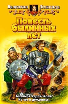 Слушайте бесплатные аудиокниги на русском языке | Audiobukva.ru Леженда Валентин - Повесть былинных лет Слушайте бесплатные аудиокниги на русском языке | Audiobukva.ru Леженда Валентин - Повесть былинных лет