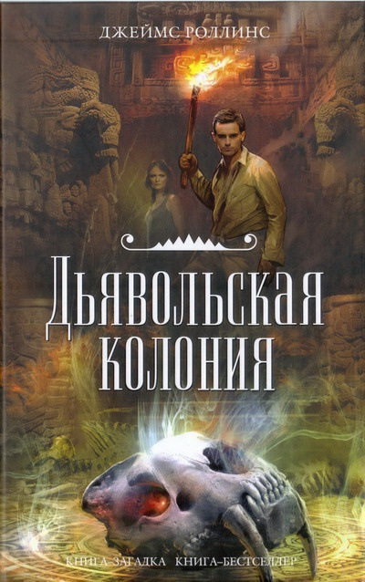 Слушайте бесплатные аудиокниги на русском языке | Audiobukva.ru Роллинс Джеймс - Дьявольская колония