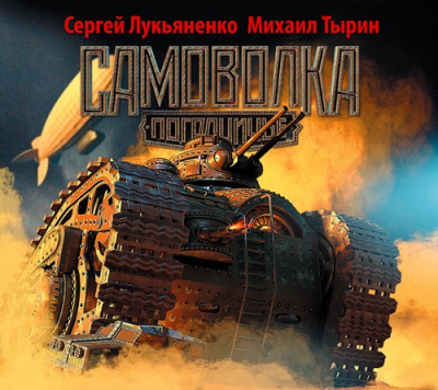 Слушайте бесплатные аудиокниги на русском языке | Audiobukva.ru Лукьяненко Сергей, Тырин Михаил - Самоволка Слушайте бесплатные аудиокниги на русском языке | Audiobukva.ru Лукьяненко Сергей, Тырин Михаил - Самоволка