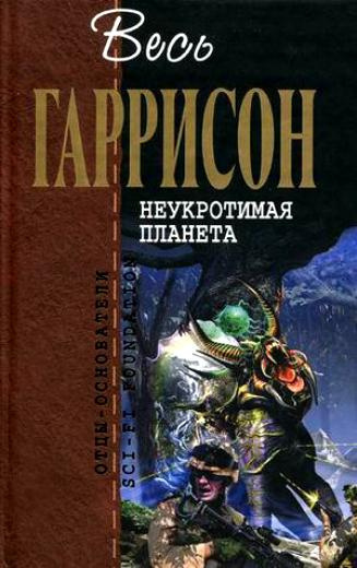 Слушайте бесплатные аудиокниги на русском языке | Audiobukva.ru Гаррисон Гарри - Неукротимая планета