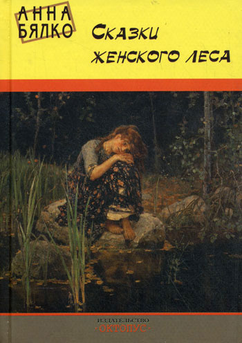 Слушайте бесплатные аудиокниги на русском языке | Audiobukva.ru Бялко Анна - Сказки женского леса Слушайте бесплатные аудиокниги на русском языке | Audiobukva.ru Бялко Анна - Сказки женского леса