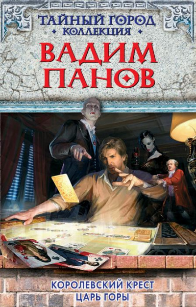 Слушайте бесплатные аудиокниги на русском языке | Audiobukva.ru Панов Вадим - Королевский крест