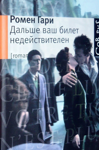 Слушайте бесплатные аудиокниги на русском языке | Audiobukva.ru Ромен Гари - Дальше ваш билет недействителен