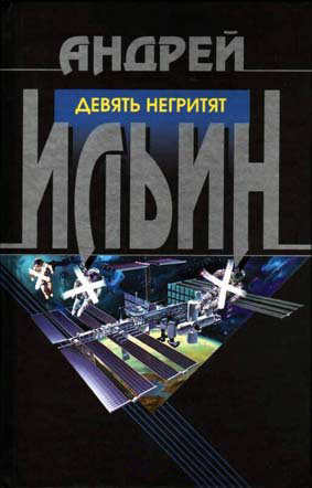 Слушайте бесплатные аудиокниги на русском языке | Audiobukva.ru Ильин Андрей - Девять негритят