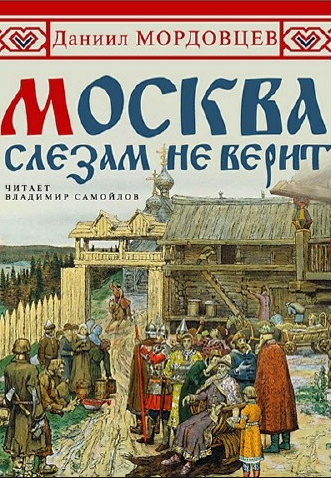 Слушайте бесплатные аудиокниги на русском языке | Audiobukva.ru Мордовцев Даниил - Москва слезам не верит Слушайте бесплатные аудиокниги на русском языке | Audiobukva.ru Мордовцев Даниил - Москва слезам не верит