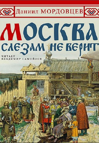 Слушайте бесплатные аудиокниги на русском языке | Audiobukva.ru Мордовцев Даниил - Москва слезам не верит