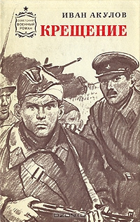 Слушайте бесплатные аудиокниги на русском языке | Audiobukva.ru Акулов Иван - Крещение Слушайте бесплатные аудиокниги на русском языке | Audiobukva.ru Акулов Иван - Крещение
