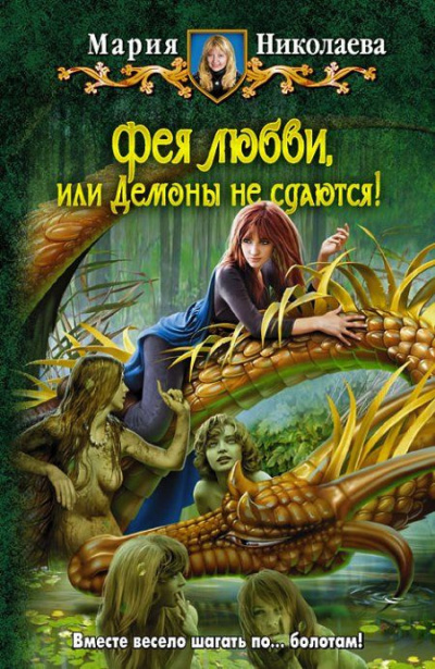 Слушайте бесплатные аудиокниги на русском языке | Audiobukva.ru Николаева Мария - Фея любви, или Демоны не сдаются Слушайте бесплатные аудиокниги на русском языке | Audiobukva.ru Николаева Мария - Фея любви, или Демоны не сдаются