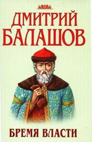 Слушайте бесплатные аудиокниги на русском языке | Audiobukva.ru Балашов Дмитрий - Бремя власти Слушайте бесплатные аудиокниги на русском языке | Audiobukva.ru Балашов Дмитрий - Бремя власти